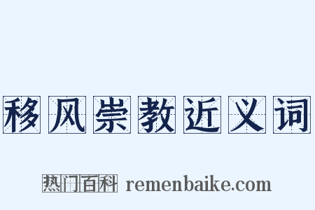 移风崇教近义词是什么意思的图片